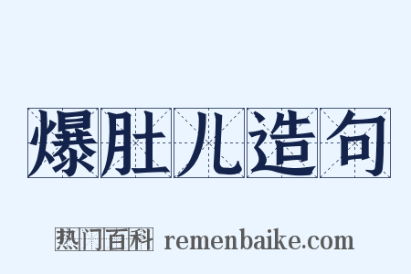 爆肚儿造句是什么意思的图片